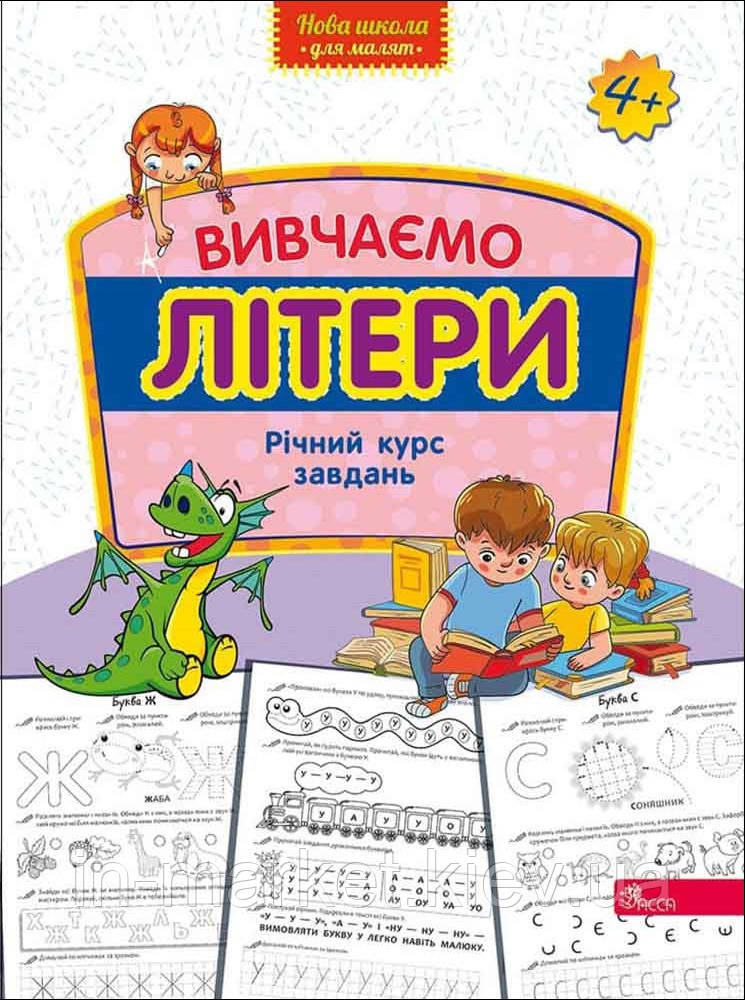 Вивчаємо літери. Річний курс завдань 4-5 років АССА
