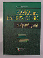 Наука про банкрутство: вибрані праці Бірюков О.М.
