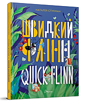 Детские книги для развития Книга-биллингва Английский для малышей Быстрый Флинн Стукман Н Талант