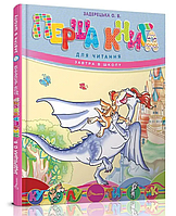Дитячі книги Перша книга для читання Завтра в школу Задерецька О Книги для дітей Підготовка до школи Талант українською мовою