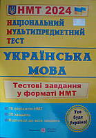 Національний Мультипредметний Тест. Українська мова. Тестові завдання у форматі НМТ. Білецька О.І.