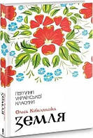 Книга Земля Ольга Кобилянська