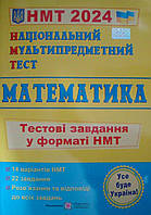 Національний Мультипредметний Тест. Математика. Тестові завдання у форматі НМТ. Мартинюк О.О.