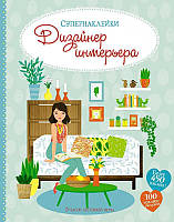 Супернаклейки. Дизайнер інтер'єру