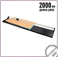 Резак роликовый I-007, PAPER TRIMMER, длина реза 2000мм (4010506)