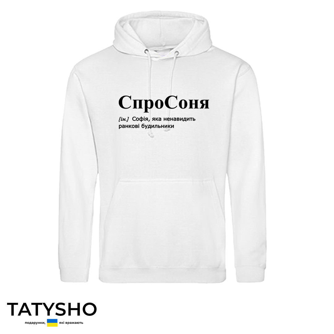 Худі з принтом "спроСОНЯ", ПРЕМІУМ