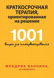 Краткосрочная терапія, орієнтована на рішення. 1001 питання для інтерв'юування. Фредрік Баннінк