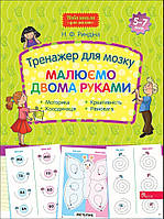 Тренажер для мозку. Малюємо двома руками Риндіна Н.Ф.  АССА