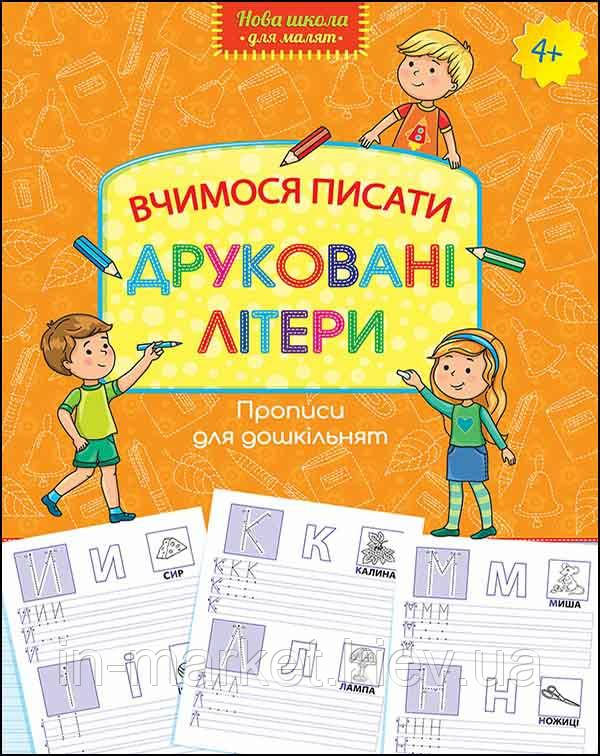 Вивчаємо та пишемо літери. Комплексний тренажер +5 Лариса Шевчук АССА