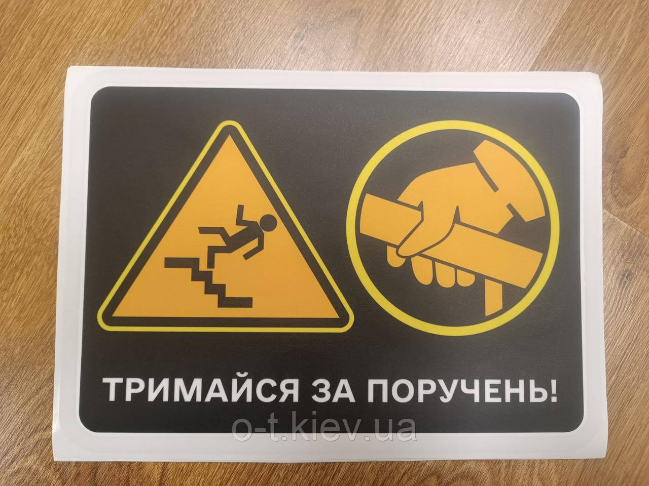 Наліпка на підлогу "Триматися за поручень" 18х26см, фото 1