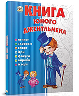 Дитячі пізнавальні книги Книга юного джентльмена Серія енциклопедія для допитливих Талант Новоспасська Є українською мовою