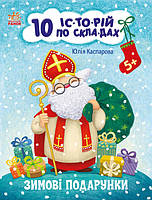 Книга для детей "Зимние подарки. 10 историй по слогам" | Ранок