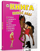 Дитячі пізнавальні книги Книга юної леді Серія енциклопедія для допитливих Талант Тетельман Г українською мовою