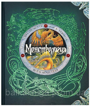 Монстрология. Все о монстрах (ID#1993809810), цена: 1200 ₴, купить на ...