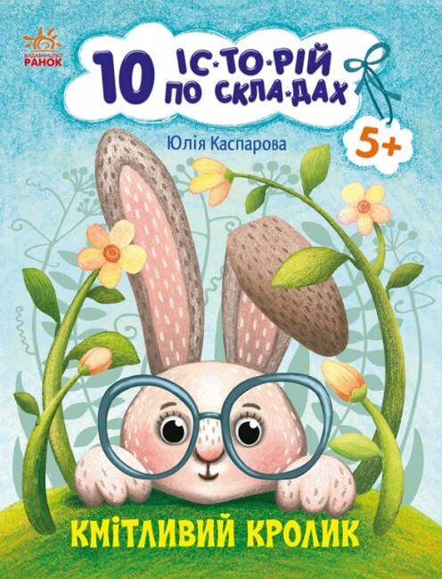 Книга для дітей "Кмітливий кролик. 10 історій по складах" | Ранок, фото 1