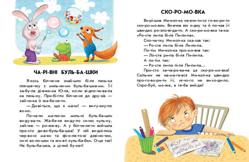Книга для дітей "Кмітливий кролик. 10 історій по складах" | Ранок, фото 4