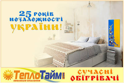 Компанія ТеплоТайм вітає з 25-роковинами Незалежності України!!