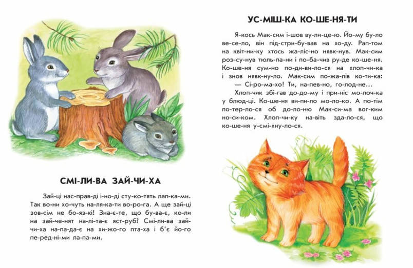 Книга для дітей "Лісовий концерт. 10 історій по складах" | Ранок, фото 4