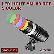 Світлодіодний прожектор YM-80 RGB 5 color 3200K-6500K — постійне світло для фото, відео зі штативом 2,1 метр