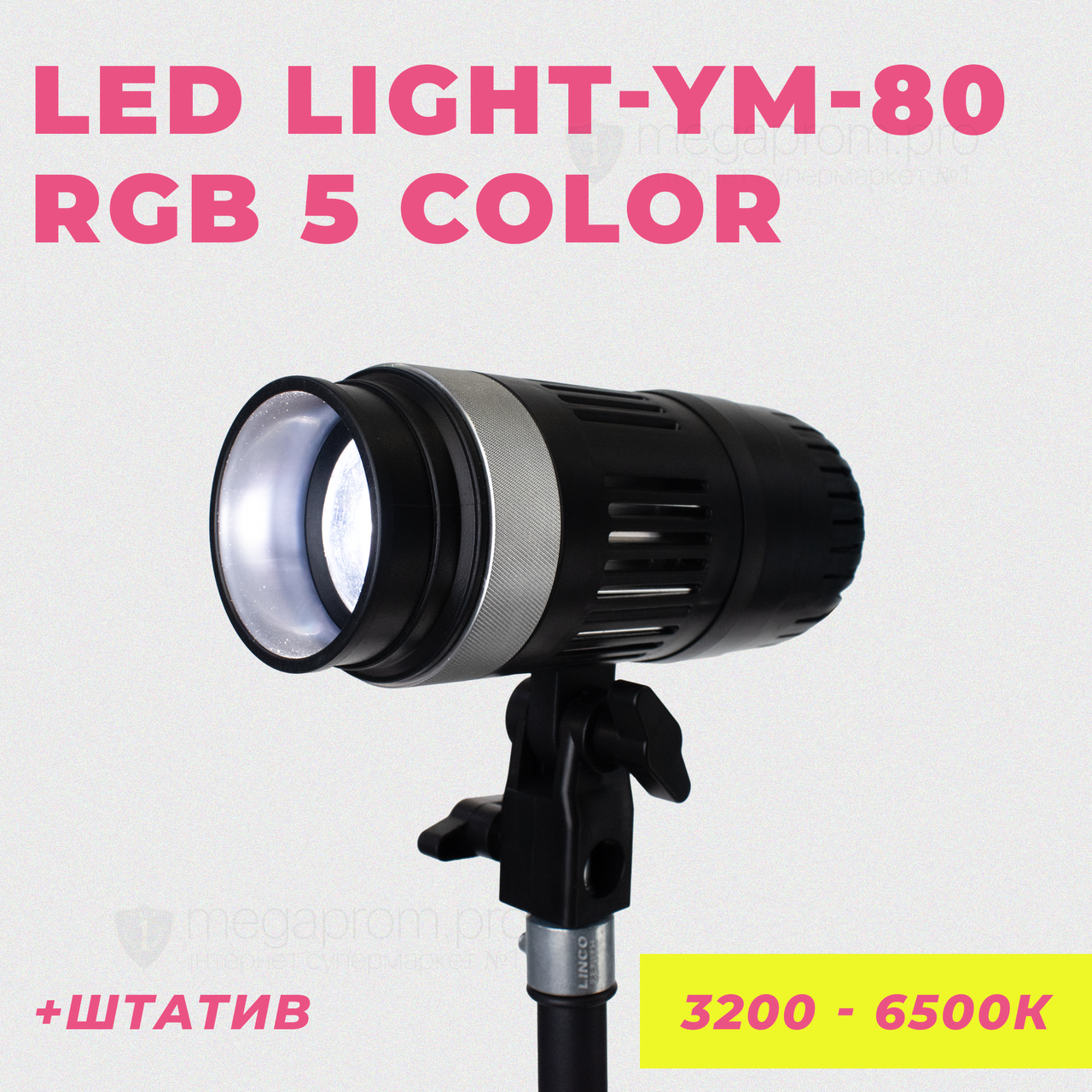 Світлодіодний прожектор YM-80 RGB 5 color 3200K-6500K — постійне світло для фото, відео зі штативом 2,1 метр