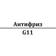 Антифриз G11