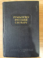 Румунсько-російський словник. Під редакцією Андріанова 42000 слів б/у
