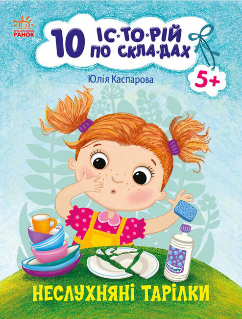 Книга для дітей "Неслухняні тарілки. 10 історій по складах" | Ранок, фото 1