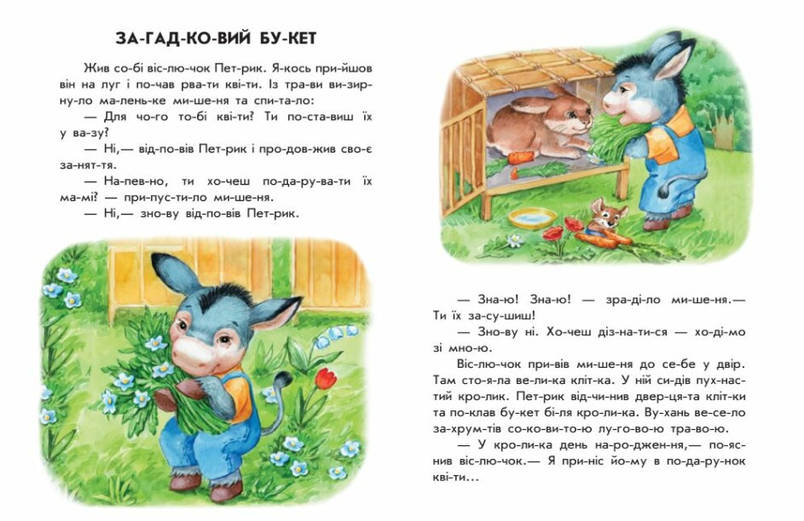Книга для дітей "Неслухняні тарілки. 10 історій по складах" | Ранок, фото 4