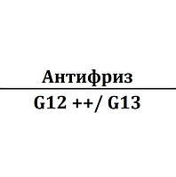 Антифриз G12++ / G13