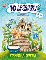 Книга для дітей "Розумна Мурка. 10 історій по складах" | Ранок