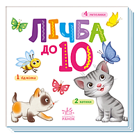 Дитячі книги для розвитку Книжка-картонка Лічба від 1 до 10 українською мовою Серія Розумний малюк Ранок