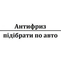 Антифриз - підібрати по авто