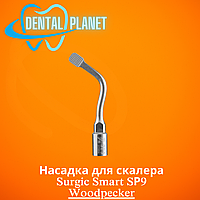 Насадка для скалера Surgic Smart SР9