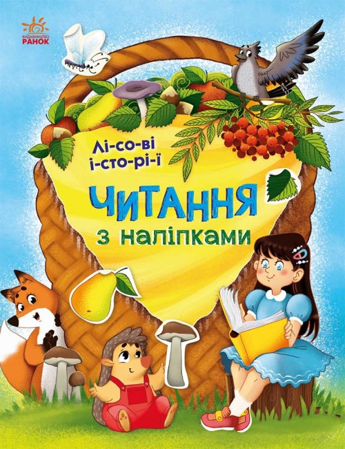 Книжка для дошкільнят "Читання з наліпками. Лісові історії" | Ранок