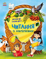 Книга для дошкольников "Чтение с наклейками. Лесные истории" | Ранок
