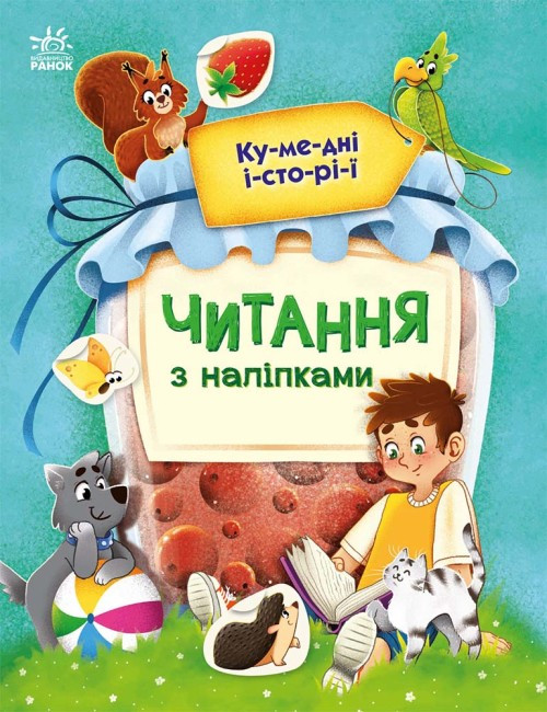 Книжка для дошкільнят "Читання з наліпками. Кумедні історії" | Ранок