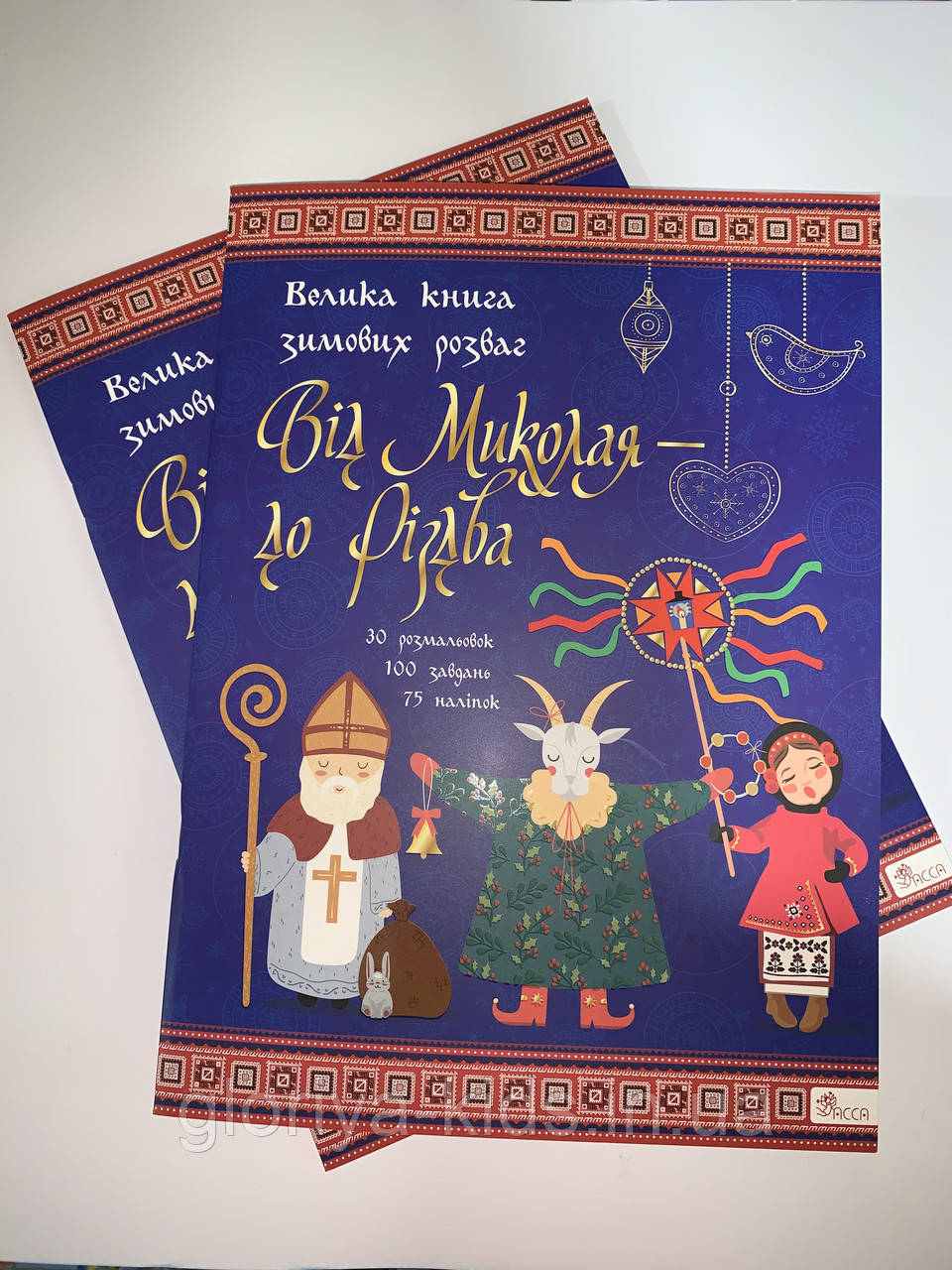 Книга Від Миколая до Різдва. Велика книга зимових розваг