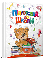 Книги для детей Подготовка к школе Серия Лучший подарок Белоконенко Талант на украинском языке