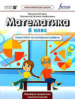 6 клас. НУШ. Математика. Самостійні та контрольні роботи (Радченко С.), Лінгвіст