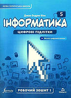 5 клас. НУШ. Інформатика, Робочий зошит. Частина 1 (Джон Ендрю Біос), Лінгвіст