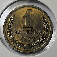 Монета СССР 1 копейка, 1972 года