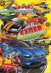 Розмальовка А4 "Супер розмалюйка" 36 сторінок "Супер автомобілі"