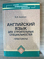 Ю. В. Бжиская Английский язык для строительных специальностей. Практикум Б/У
