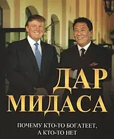 Трамп, Кийосаки - Дар Мидаса