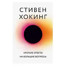 Ховен Стівен - Короткі відповіді на великі питання (рос)