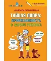 Петрановская - Тайная опора: привязанность в жизни ребенка (рус. мяг)