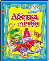 Абетка + лічба - Микола Возіянов, Наталія Матюх, Олександра Моніч (978-617-7131-68-6)