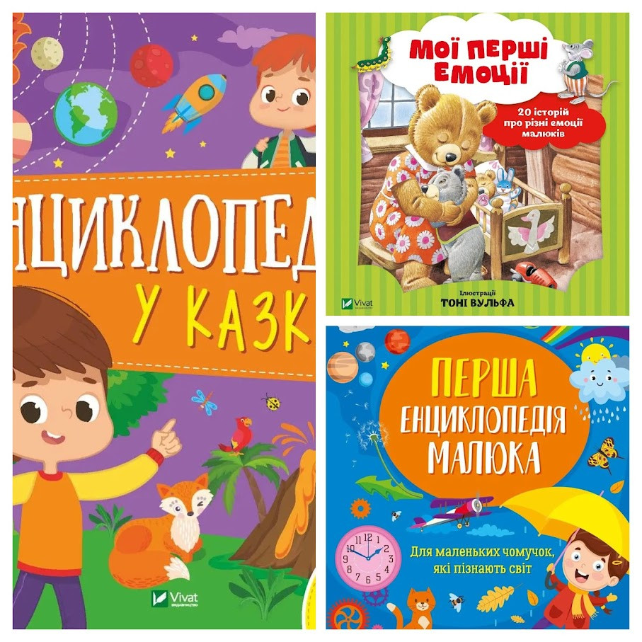 Набір книг "Перша енциклопедія малюка","Мої перші емоції","Енциклопедія у казках"
