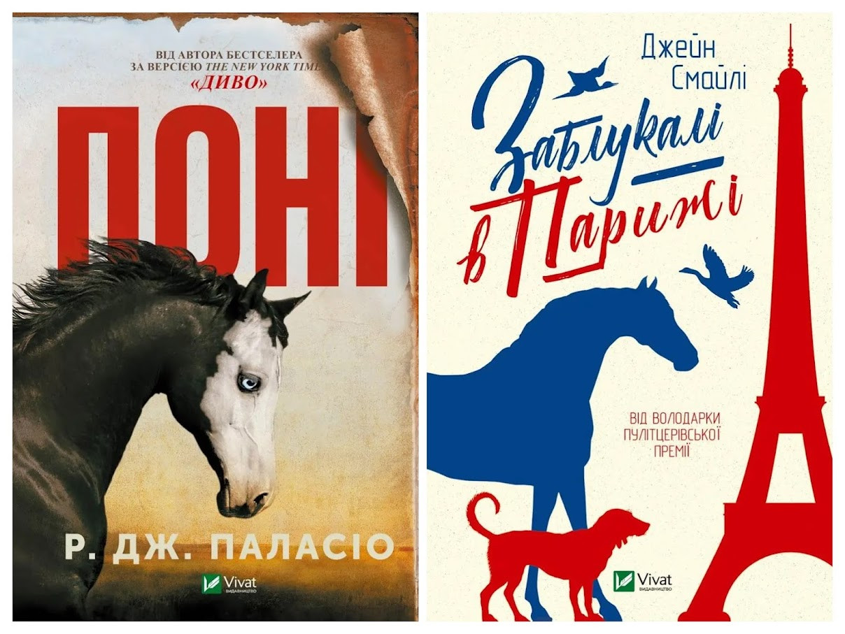 Набір книг "Поні" Р. Дж. Паласіо,"Заблукалі в Парижі" Джен Смайлі, фото 1