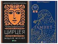 Набір книг "Цирцея" Міллер Медлін,"Гамнет" Меґґі О'Фаррелл, фото 1